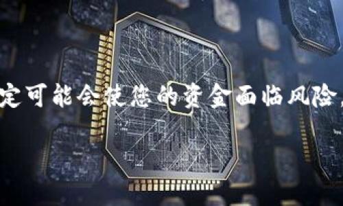 请注意：出于安全考虑，关闭钱包加密码锁定可能会使您的资金面临风险，请谨慎操作。以下是一些详细说明和步骤。

 如何安全地关闭钱包的加密码锁定