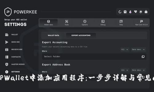 如何在TPWallet中添加应用程序：一步步详解与常见问题解答