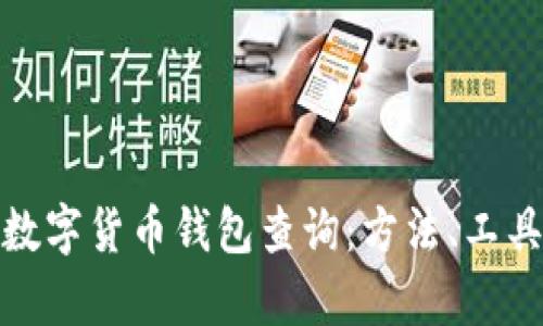 全面解析数字货币钱包查询：方法、工具与安全性