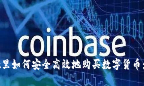 在TPWallet里如何安全高效地购买数字货币：全方位指南