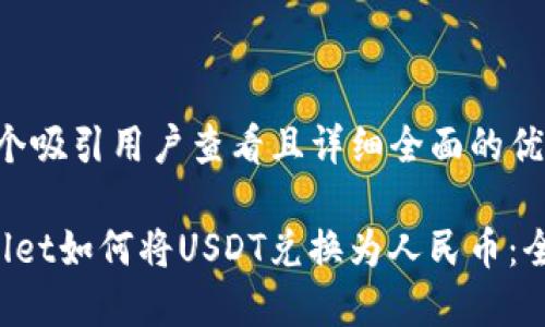 思考一个吸引用户查看且详细全面的优秀

TP Wallet如何将USDT兑换为人民币：全面指南