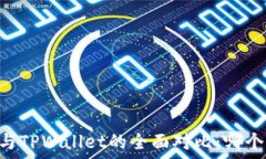   ZT交易所与TPWallet的全面