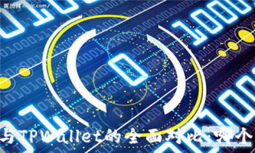   
ZT交易所与TPWallet的全面对比：哪个更适合你？