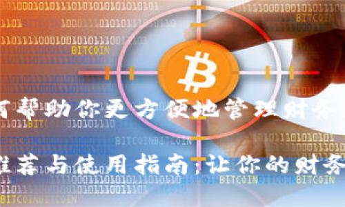 数字钱包如何帮助你更方便地管理财务？

数字钱包的推荐与使用指南：让你的财务管理更轻松！