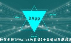   如何分辨TPWallet的真伪？