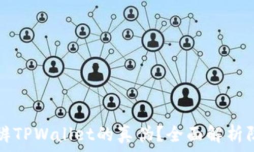   
如何分辨TPWallet的真伪？全面解析防骗指南