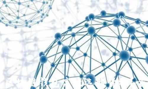 
如何通过区块链钱包高效选购货物？全方位指南