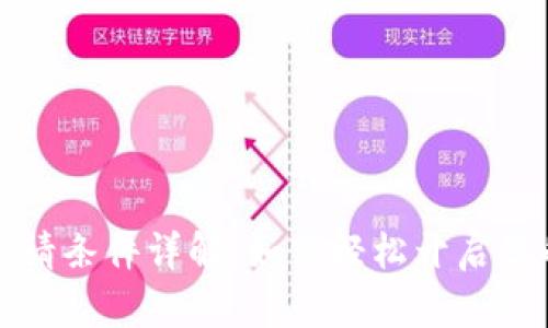 数字电子钱包申请条件详解：如何轻松开启您的数字支付生活