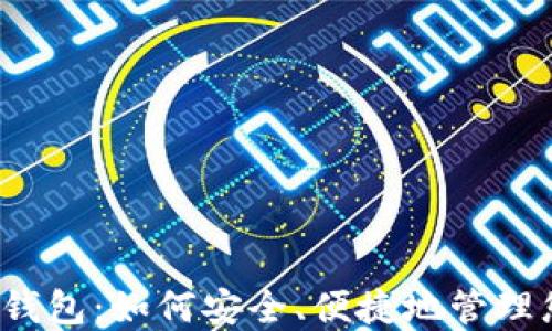 
个人二类数字钱包：如何安全、便捷地管理您的数字资产？