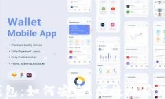 个人二类数字钱包：如何