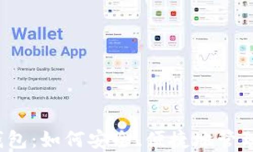 
个人二类数字钱包：如何安全、便捷地管理您的数字资产？