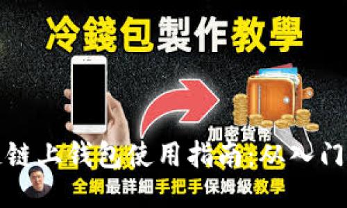 区块链链上钱包使用指南：从入门到精通
