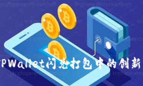 :探索TPWallet闪兑打包中的创新与优势