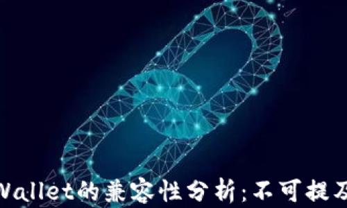 
ADA币与TPWallet的兼容性分析：不可提及的背后原因