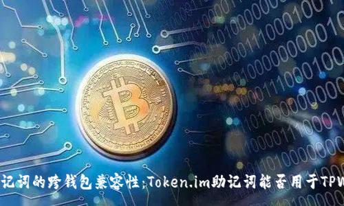 :

探讨助记词的跨钱包兼容性：Token.im助记词能否用于TPWallet？