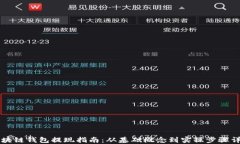 区块链钱包提现指南：从