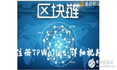 如何轻松下载与注册TPWa
