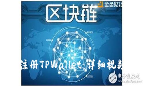 如何轻松下载与注册TPWallet：详细视频教程与实用指南