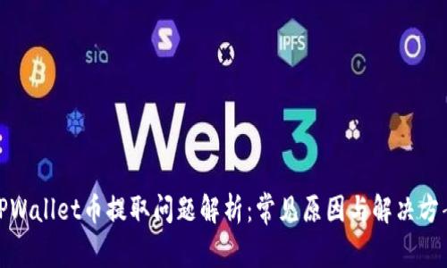 TPWallet币提取问题解析：常见原因与解决方案