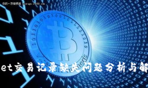 TPWallet交易记录缺失问题分析与解决方案