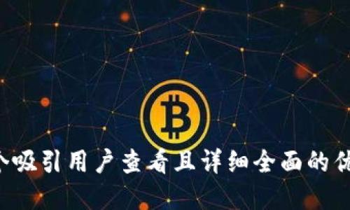 思考一个吸引用户查看且详细全面的优秀，放进