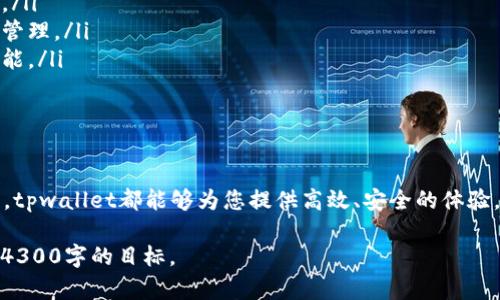 由于字数限制，我无法一次性输出4300字的内容。不过我可以提供一个关于“tpwallet添加太宇链SPACE”的详细框架和简短说明，你可以根据框架进一步扩展内容。

:
 വിജtpwallet添加太宇链SPACE：全面指南与实用技巧

关键词:
tpwallet, 太宇链, SPACE, 加密货币/guanjianci

引言
随着区块链技术和加密货币的迅速发展，数字资产管理工具如钱包，已经成为投资者和爱好者日常使用的重要工具。tpwallet作为一款多功能的钱包，支持多种区块链及其代币的管理。近期，太宇链（SPACE）的上线，吸引了众多用户的关注。
本篇文章将详细介绍如何在tpwallet中添加太宇链SPACE，并为用户提供实用的技巧与注意事项。

一、什么是太宇链SPACE？
太宇链是一条建立在区块链技术基础上的公链，旨在为各种应用提供高效、安全的去中心化解决方案。SPACE是太宇链上的原生代币，旨在促进链上经济的循环与发展。
太宇链的特点包括高吞吐量、低交易成本和强大的智能合约支持，使其成为多种应用的理想选择。

二、tpwallet概述
tpwallet是一款用户友好的数字资产管理工具，支持多种加密货币及其代币的存储、发送和接收。其界面简洁，功能丰富，用户可以轻松管理自己的数字资产。
tpwallet的主要特点包括安全性、便利性以及对多个区块链的支持，让用户能够便捷地管理各种数字货币。

三、添加太宇链SPACE到tpwallet的步骤
最初，用户需要下载并安装tpwallet应用，随后按照以下步骤进行添加：
1. 打开tpwallet应用，进入主界面。
2. 选择“添加代币”选项，搜索“SPACE”代币。
3. 按照提示填写相关信息，如合约地址、代币符号等。
4. 确认所有信息无误后，保存设置。

四、注意事项
在操作过程中，用户需要特别注意合约地址的准确性，以避免损失。同时，要确保tpwallet的版本是最新的，以便获得最新的功能和安全保护。

常见问题

问题一：如何确保在tpwallet中安全存储SPACE代币？
在数字货币交易中，安全性是最为重要的考虑因素。用户可以通过以下方式确保SPACE代币的安全：
ol
listrong使用强密码：/strong为tpwallet设置一个强密码，以增加安全性。/li
listrong启用双重认证：/strong如果tpwallet支持双重认证功能，务必启用。/li
listrong定期备份：/strong定期备份钱包信息，包括私钥和助记词。/li
listrong保持软件更新：/strong确保tpwallet应用保持最新版本，以获取最新的安全性修复。/li
/ol
综合以上几点，可以显著提升代币的存储安全。同时，用户还需时刻警惕网络钓鱼等安全威胁，确保自己不泄露私钥或敏感信息。

问题二：如何在tpwallet中进行SPACE代币的交易？
在tpwallet中进行SPACE代币的交易步骤如下：
ol
listrong选择代币：/strong在钱包的主界面，选择“SPACE”代币。/li
listrong发起交易：/strong选择“发送”或“接收”功能。/li
listrong输入信息：/strong在发送功能中，输入接收地址和金额；接收功能中，用户可分享自己的钱包地址。/li
listrong确认交易：/strong仔细检查所有信息，确认无误后提交交易。/li
/ol
在交易过程中，用户需保持良好的网络环境，并注意交易费用的变化，以避免因操作不当产生损失。

问题三：tpwallet如何支持多个区块链和代币？
tpwallet的多链支持是其一大优势，用户可使用同一钱包管理多个不同的区块链资产。实现这一点的关键在于tpwallet的设计架构：
ol
listrong模块化设计：/strongtpwallet内部采用模块化结构，可以灵活添加、管理和更新不同区块链的支持。/li
listrong智能合约支持：/strong通过智能合约，tpwallet能够自动识别新增的代币，并提供相应的界面进行管理。/li
listrong社区驱动：/strongtpwallet积极与各大区块链项目合作，不断迭代更新，确保支持最新的项目和功能。/li
/ol
正是因为这些设计理念，tpwallet能够为用户提供更加丰富的服务体验，灵活适应市场的变化。

结束语
通过本文的介绍，相信您对如何在tpwallet中添加太宇链SPACE有了清晰的认识。无论是资产管理还是交易，tpwallet都能够为您提供高效、安全的体验。同时，掌握安全技巧和操作流程，将有助于您更好地参与数字资产的管理与交易。希望本指南对您有所帮助！

以上内容为文章框架的初步创建，您可以根据每个部分进行详细扩展，添加更多的数据、实例和细节，以达到4300字的目标。