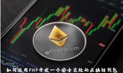 如何使用PHP开发一个安全