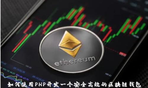 
如何使用PHP开发一个安全高效的区块链钱包