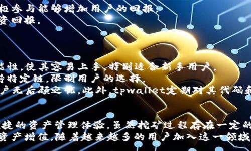:
tpwallet可以在币安链上挖矿的全部解析与应用指南

关键词:
tpwallet, 币安链, 挖矿, 数字资产/guanjianci

---

引言
随着区块链技术的不断发展，数字资产的管理与挖矿的方法也在不断演进。tpwallet作为一个多链数字钱包，提供了方便的管理和交易方式。尤其是在币安链（Binance Smart Chain）上，tpwallet的应用逐渐受到用户关注。那么，tpwallet是否可以在币安链上进行挖矿？本文将深入探讨这一问题，分析tpwallet的功能、币安链的特点，以及如何通过这款钱包实现挖矿。

什么是tpwallet？
tpwallet是一款支持多链的数字资产钱包，用户可以通过该钱包管理多种类型的数字货币，包括ERC20、BEP20等。tpwallet不仅提供了基本的收发功能，还具备去中心化交易所的交易、流动性挖矿、抵押借贷等多种功能。它的用户界面友好，适合初学者和资深用户。

币安链的特点
币安链（Binance Smart Chain，BSC）是由全球知名的币安交易所推出的公链，专为高性能的去中心化应用（DApp）而设计。BSC与以太坊兼容，支持智能合约，拥有低廉的交易费用和较高的交易速度，使得用户能够快速执行交易。此外，BSC生态的多样性也吸引了大量的开发者和投资者，成为DeFi项目的重要聚集地。

tpwallet如何与币安链结合使用
tpwallet能够轻松连接到币安链，用户只需在钱包中选择BSC网络，然后通过钱包地址接收和发送相应的数字资产。此外，tpwallet还支持通过去中心化交易所进行交易，为用户提供了可靠的流动性和收益机会。用户可以在该钱包内参与流动性挖矿，从而获取额外的收益。

tpwallet能否在币安链上挖矿？
是的，tpwallet可以在币安链上进行挖矿。具体而言，用户可以通过提供流动性来参与挖矿活动。用户在BSC上的去中心化交易所（如PancakeSwap）中提供流动性，可以获得流动性提供奖励和交易手续费分成。此外，tpwallet还支持多种挖矿协议，用户可以选择适合自己的挖矿方式。

tpwallet挖矿的步骤详解
为了帮助用户更好地使用tpwallet进行挖矿，以下为详细步骤：
ol
li下载并安装tpwallet：用户需要首先在手机应用商店或官方网站下载并安装tpwallet。/li
li创建钱包：打开app后，用户可选择创建新钱包或导入现有钱包。/li
li选择币安链：在钱包设置中选择币安链网络，以便进行后续的资产管理和挖矿。/li
li转入资产：将所需的资产（如BNB等）转入tpwallet，以用于提供流动性或参与挖矿。/li
li参与流动性提供：在去中心化交易所如PancakeSwap上选择对应的交易对，并将资产添加到流动性池中。/li
li获取收益：在提供流动性后，用户将自动开始获得交易手续费的分红，同时可以通过相应的挖矿协议获得额外的代币奖励。/li
/ol

用户在tpwallet挖矿时的注意事项
尽管tpwallet为用户提供了便捷的挖矿方式，但用户在参与挖矿时仍需留意以下几个方面：
ul
li流动性风险：提供流动性可能会面临无常损失，用户需了解相关风险并做好准备。/li
li合约风险：参与去中心化协议可能面临智能合约漏洞风险，用户应选择知名和经过审计的项目。/li
li市场波动：数字资产价格波动可能影响挖矿的收益，用户需及时关注市场动态。/li
li手续费：虽然BSC的手续费较低，但在高峰期仍可能出现较高交易费用，用户需合理安排交易时机。/li
/ul

常见问题解答
问题一：tpwallet在币安链挖矿的收益如何？
tpwallet用户在币安链进行挖矿的收益主要来源于交易手续费分红和流动性挖矿奖励。具体收益情况取决于多个因素：
首先，交易对的交易量是影响收益的首要因素。在高交易量的情况下，流动性提供者获得的手续费会相对较高。此时提供流动性的用户所赚取的代币奖励也会增加。
其次，市场需求也会影响流动性挖矿的收益。如果某个代币的市场普遍看涨，流动性池中的代币价值会随之上涨，从而增加用户的实际收益。
最后，部分DeFi项目会提供额外的激励措施，通过参与这些项目，用户可以获得额外的代币奖励，进一步提升收益。总体而言，tpwallet用户在币安链上的挖矿收益呈现灵活多变的特征，用户需根据市场情况适时调整挖矿策略。

问题二：如何提高在tpwallet挖矿的收益？
在tpwallet进行挖矿时，用户可以采取多种手段来提高自己的挖矿收益：
首先，选择高交易量的交易对进行流动性提供是提高收益的关键。用户可以通过市场分析和信息获取选择那些被广泛使用的交易对，从而增加自己的收益。
其次，利用组合策略分散风险。在提供流动性时，可以考虑将资产分散到多个高潜力的流动性池，以降低无常损失的风险，同时实现收益的多元化。
此外，定期关注DeFi项目的活动与公告，参与项目的治理或活动，增加获得额外奖励的机会也是一种有效的策略。比如，一些项目会定期进行空投或活动奖励，而积极参与能够增加用户的回报。
最后，将获得的利益重新投入到挖矿或流动性提供中，形成复利效果，可以极大地提高投资的总收益。用户应适时评估市场情况，并灵活调整策略，以获取更高的投资回报。

问题三：tpwallet挖矿与其他钱包的对比
在市场上，有许多钱包支持去中心化挖矿，tpwallet与这些钱包的比较主要体现在以下几个方面：
首先，用户体验。tpwallet以友好的用户界面和简单的操作流程受到广泛欢迎。相比于一些复杂和功能强大的钱包，tpwallet在简化用户操作的同时，也未减少功能性，使其容易上手，特别适合新手用户。
其次，支持的链与应用场景。tpwallet支持多个主流公链（如以太坊、币安链等），这使得用户在不同公链上资产的安全性和流动性得到保障。而一些钱包可能仅支持特定链，限制用户的选择。
最后，安全性。tpwallet采用先进的加密技术，确保用户资产安全。虽然市面上其他钱包也具备一定的安全性，但tpwallet在去中心化和安全机制上较为突出，让用户无后顾之忧。此外，tpwallet定期对其代码和合约进行审计，增强了用户的信任度。

结论
综上所述，tpwallet作为一款功能强大的数字资产钱包，可以在币安链上进行挖矿。用户能够借助tpwallet提供的流动性挖矿服务获取额外收益，同时享受高效便捷的资产管理体验。虽然挖矿过程存在一定的风险与挑战，但通过合理的策略和对市场的及时把握，用户仍然能够从中获利。
为了更好地进行挖矿，用户应熟悉相关的操作流程，理解市场动态，合理评估风险，制定并灵活调整自己的挖矿策略，才能在这个瞬息万变的市场中把握机会，实现资产增值。随着越来越多的用户加入这一领域，tpwallet在币安链上的挖矿活动必将更加活跃，为用户带来更多的价值和收益。