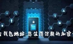 蓝猫数字平台钱包地址：