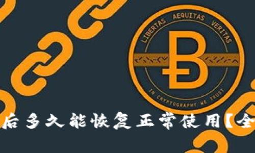 : 区块链钱包更新后多久能恢复正常使用？全面解析与用户指南