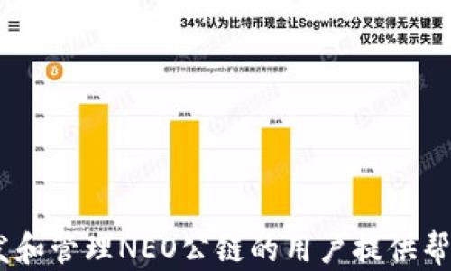 
镖头在TPWallet如何创建NEO公链：从账户设置到代币管理的全方位指南/镖头

关键词
关鍵詞TPWallet, NEO公链, 加密货币钱包, 去中心化应用/关鍵詞

-------------------------------------
引言
随着区块链技术的飞速发展，越来越多的用户开始关注和使用加密货币钱包。在众多钱包中，TPWallet因其易用性和全面的功能而受到用户的青睐。尤其是在创建和管理公链及其代币方面，TPWallet提供了丰富的支持。本篇文章将深入探讨如何在TPWallet中创建NEO公链，包括详细的步骤和注意事项，以帮助用户高效地管理他们的数字资产。

什么是NEO公链？
NEO是一种开源的区块链平台，旨在构建智能经济。与Ethereum类似，NEO支持智能合约和去中心化应用 (DApps)。NEO的特别之处在于它采用了多种共识机制，可以有效处理大量的交易。此外，NEO还支持多种编程语言，增强了开发者的友好性。NEO的生态系统正在快速发展，吸引了许多开发者和用户。

首先，了解TPWallet
TPWallet是一个多链钱包，支持包括NEO在内的多种区块链。它不仅能够存储和管理代币，还支持去中心化交易和 Dapps。用户可以使用TPWallet来创建新链，通过简单的步骤来管理数字资产。而NEO作为一种重要的公链，经过多年发展，具有巨大的潜力和广泛的应用场景。

创建NEO公链的步骤
在TPWallet中创建NEO公链的过程分为几个步骤：
ol
  listrong下载和安装TPWallet/strong/li
  首先，用户需要从官方网站或应用商店下载TPWallet，并进行安装。这是访问和使用NEO公链的第一步。
  
  listrong注册账户/strong/li
  安装完成后，用户需要创建一个TPWallet账户。通过提供必要的信息（如电子邮件地址和密码），用户可以完成注册，并安全地存储他们的私钥。
  
  listrong选择创建公链/strong/li
  登录TPWallet后，用户将会看到一个“创建公链”的选项。选择NEO公链作为目标链，系统会引导用户完成后续步骤。
  
  listrong输入链的基本信息/strong/li
  在创建公链时，用户需要提供链的基本信息，如链名称、代币符号、总供应量等。这些信息将决定该公共链的核心特点，因此需谨慎选择。
  
  listrong设置智能合约/strong/li
  如果用户希望其NEO公链能够支持自定义的智能合约，需要在TPWallet中设置对应的合约内容。这一步骤通常需要一定的编程知识，但TPWallet提供了一些模板，可以帮助用户快速上手。

  listrong提交并确认/strong/li
  所有信息设置完成后，用户需要提交创建请求。系统将自动处理，并在后台完成公链的创建。用户可以在TPWallet的界面中查看创建进度。
/ol

创建NEO公链需要注意的事项
在创建NEO公链的过程中，有几个关键点需要注意：
ul
  listrong安全性/strong：确保用户的私钥和账户信息安全存储，防止被黑客攻击或信息泄露。/li
  listrong合规性/strong：各国对加密货币的监管政策不同，用户在创建公链时需遵循所在地的法律法规。/li
  listrong技术支持/strong：如果用户在创建过程中遇到问题，可以联系TPWallet的技术支持团队，获取专业帮助。/li
/ul

问题1：如何管理NEO公链上的代币？
在成功创建NEO公链后，管理代币是一项重要的任务。TPWallet为用户提供了便捷的代币管理功能。以下是一些管理代币的关键操作：

h4代币创建/h4
用户可以通过TPWallet创建新代币。需要提供代币名称、符号、总供应量等信息。在创建后，用户也可以随时编辑代币特性，确保其满足市场需求。

h4代币转账/h4
用户可以在TPWallet中轻松进行代币转账。只需输入接收地址、转账数量并确认，系统会迅速处理这笔交易。此外，TPWallet提供了交易记录查询功能，方便用户跟踪每一笔转账。

h4代币交易/h4
TPWallet支持去中心化交易，用户可以直接在钱包内进行代币的买入和卖出。用户需要选择合适的交易对，并根据市场价格制定交易策略。

h4代币的销毁与增发/h4
对于项目方而言，代币的增发和销毁是管理代币供应的重要手段。在TPWallet中，用户可以设置相关参数，灵活调整代币的供给。

问题2：NEO公链的优势与未来发展
NEO公链作为一种新兴的区块链技术，具备多方面的优势，尤其是在智能经济的构建上，其潜力不容小觑：

h4一站式生态系统/h4
NEO不仅支持智能合约和DApp，还涵盖了数字身份、资产等多个方面，为开发者提供了全面的开发环境。

h4强大的社区支持/h4
NEO拥有一个活跃的开发者和用户社区，社区成员通过不断的协作推动项目的进展。同时，NEO基金会也提供了多种支持计划，帮助更多的项目落地。

h4创新的共识机制/h4
NEO采用了Delegated Byzantine Fault Tolerance (dBFT) 共识机制，这种机制不仅提高了交易处理速度，还提升了整个网络的安全性。

h4多语言支持/h4
NEO支持多种编程语言，比如C#、JavaScript等，降低了开发的门槛，吸引了更多开发者加入生态建设。

问题3：使用TPWallet的其他功能介绍
除了创建和管理NEO公链，TPWallet还有许多其他功能让用户体验更佳，例如：

h4多链支持/h4
TPWallet支持多种区块链，不仅限于NEO，用户可以在同一个钱包内管理包括Ethereum、Binance Smart Chain等其他链的资产，方便快捷。

h4安全存储功能/h4
TPWallet具备多重安全保护机制，包括指纹识别、密码学加密等，确保用户资产的安全。

h4DApp导航/h4
TPWallet还内置了DApp浏览器，用户可以轻松访问各种去中心化应用，无需切换至其他应用。

h4交易所功能/h4
TPWallet集成了去中心化交易所，用户可以在钱包内直接进行数字资产的交易，大大简化了流程。

结论
总的来说，在TPWallet中创建NEO公链的过程相对简单明了，但需要用户对区块链有一定的了解。通过这篇文章，我们希望能够为那些计划在TPWallet中开发和管理NEO公链的用户提供帮助和指导。随着区块链技术的不断成熟和发展，掌握这些技能将为用户带来更多的机会和可能性。