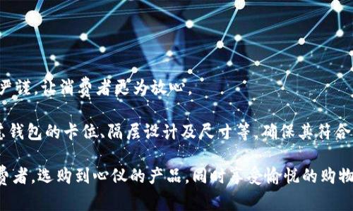 biao ti/biao ti真皮数字钱包：品质与价格的完美结合/biao ti  
真皮钱包, 数字钱包, 时尚配饰, 价格比较/guanjianci

在现代社会中，越来越多人开始追求高质量、高颜值的生活方式，特别是在个人配饰的选择上，真皮数字钱包凭借其优雅的外观和实用的功能，成为了时尚人士的新宠。本文将带您深入探讨真皮数字钱包的特性、价格以及市场上常见的款式，让您在购买时有更明确的判断依据。

什么是真皮数字钱包？
真皮数字钱包，顾名思义，是一种采用真皮材料打造的电子钱包。这类钱包不仅支持传统的现金、信用卡存放，还具备数字支付的功能，适用于支付宝、微信支付以及各种数字货币的存储与交易。真皮的材料保证了钱包的耐用性和手感，给用户带来高端奢华的体验。

在选择真皮数字钱包时，消费者往往会特别关注钱包的设计、大小、颜色等因素。现代设计理念使得这些钱包不仅仅是钱包，更是一个时尚配饰，展现用户的品位与个性。品牌如LV、GUCCI等，几乎都推出了他们的真皮数字钱包系列，吸引了大量消费者的眼球。

真皮数字钱包的价格构成
真皮数字钱包的价格通常受多种因素影响，包括材料成本、品牌价值、设计师的专业水准以及市场供需等。对于普通消费者而言，选择合适的真皮数字钱包，需考虑的主要因素有：预算、功能需求、品牌偏好等。

在市场上，真皮数字钱包的价格范围广泛。从几百元的入门款到上万元的奢侈品，消费者能够根据自己的经济能力进行合理选择。一般情况下，价格在三千元到五千元之间的真皮数字钱包比较受欢迎，因为它们在质量和价格之间达到了一个较为平衡的状态。

当然，品牌效应往往是价格差异的主要原因。一些一线品牌的数字钱包价格较高，不仅在于材料的优秀，还在于他们的设计和品牌形象。许多消费者为了追求品牌价值和社会认可而愿意为此支付一定的溢价。

真皮数字钱包的款式和设计趋势
近年来，真皮数字钱包的款式及设计越来越丰富和多样化。无论是简单的黑色经典款还是华丽的印花设计，都能在市场上找到相应的产品。同时，随着消费者对于环保和可持续时尚意识的提升，越来越多的品牌开始开发生态友好的真皮材料，以满足市场需求。

设计方面，极简风格正在流行。许多设计师倾向于将钱包的设计简化，以突出材料本身的质感。例如，大面积的素色处理、流畅的线条、平整的缝纫技术等，都是现代真皮数字钱包的重要特征。同时，功能上也在不断扩展，许多钱包不仅具备常规的卡位、现金存储，还有专门的隔层用于存放电子配件如便携式充电器等。

真皮数字钱包的市场前景
随着移动支付的普及和消费者对个性化产品的需求加大，真皮数字钱包的市场前景十分广阔。尽管竞争激烈，但真正能够提供优质产品且不断创新设计的品牌将占据更多市场份额。对于消费者而言，现在是一个拥有大量选择的时代，无论是实用性还是时尚性，都能在市场中找到满足自己需求的产品。

常见问题解答

问题1：真皮数字钱包如何保养？
真皮数字钱包的保养尤为重要，以保证其使用寿命和外观。以下是一些有效的保养方法：

首先，定期清洁。使用柔软的布轻轻擦拭钱包表面，避免使用湿布，以免渗水至内部导致皮革受损。也可以使用专门的皮革清洁剂，按照说明进行操作。

其次，避免接触水和高温。真皮如沾水，应立即用干布吸去水分，并放在阴凉处自然干燥。同时，避免将钱包放置在高温环境下，以免皮革变硬或出现裂纹。

最后，定期涂抹皮革护理油。护理油能够有效滋润皮革，防止干裂。选择时应根据钱包的具体材质，选择合适的护理产品，切忌使用含有漂白成分的产品。

问题2：真皮数字钱包与普通钱包有什么区别？
真皮数字钱包与普通钱包之间的区别主要在于材料和功能。普通钱包可能采用合成材料，虽然外观上也很美观，但长久使用会易磨损。而真皮钱包则因天然的材料，耐磨性和舒适度都明显高于普通钱包。

功能方面，真皮数字钱包集成了数字支付功能，支持一系列的电子支付方式，使用方便。同时，这类钱包一般具备更好的设计感和更丰富的存放功能，能够满足当今快节奏生活的需求。

总的来说，真皮数字钱包是普通钱包的升级版，在保留基本功能的同时，注重用户体验、使用寿命与时尚因素。对于追求品质生活的人群而言，真皮数字钱包无疑是一种值得投资的配饰。

问题3：如何选择合适的真皮数字钱包？
选择合适的真皮数字钱包，可以从以下几个方面进行考虑：

首先，预算。设定好自己的预算范围，在这个范围内找到性价比最高的产品。考虑到质量和品牌、设计等因素的综合影响。

其次，关注品牌。市场上的真皮数字钱包品牌众多，尽量选择那些有良好口碑、质量保证的品牌。知名品牌往往在设计、质量控制上更为严谨，让消费者更为放心。

最后，了解功能及设计。评估自己主要使用钱包的场合与需要，一些钱包虽然外观精美，但功能布局可能不适合日常使用。选择时可考虑钱包的卡位、隔层设计及尺寸等，确保其符合自己的需求。

综上所述，真皮数字钱包不仅仅是一个对现金和卡片的存储工具，更是生活品位的体现。希望本文能够帮助到关注真皮数字钱包的消费者，选购到心仪的产品，同时享受愉悦的购物体验。