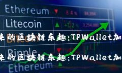 再也停不下来的区块链乐