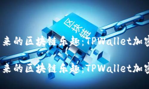 再也停不下来的区块链乐趣：TPWallet加密猫怎么玩？

再也停不下来的区块链乐趣：TPWallet加密猫怎么玩？