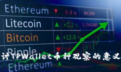 深入探讨TPWallet币种观察的意义与影响