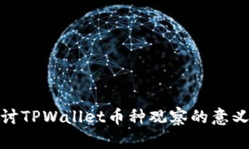 深入探讨TPWallet币种观察的意义与影响