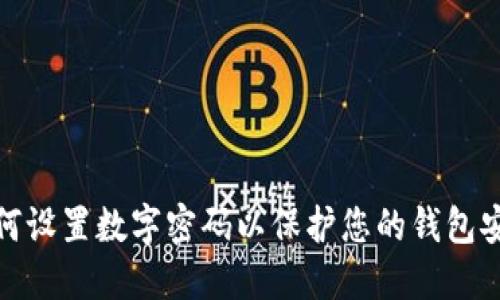 如何设置数字密码以保护您的钱包安全