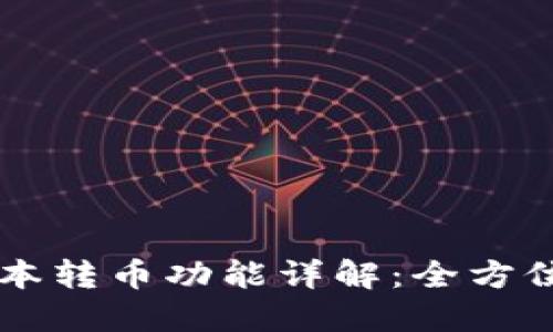 TPWallet不同版本转币功能详解：全方位比较与实操指南