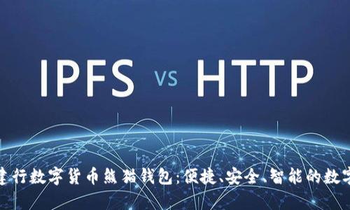全面解析建行数字货币熊猫钱包：便捷、安全、智能的数字金融体验
