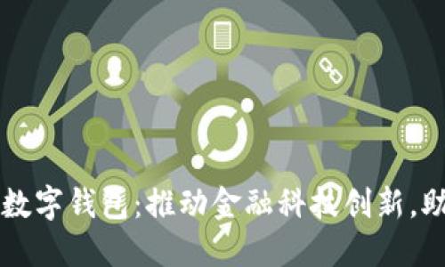 淮北市全力支持数字钱包：推动金融科技创新，助力支付方式变革