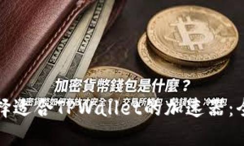如何选择适合TPWallet的加速器：全面指南