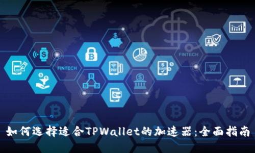 如何选择适合TPWallet的加速器：全面指南