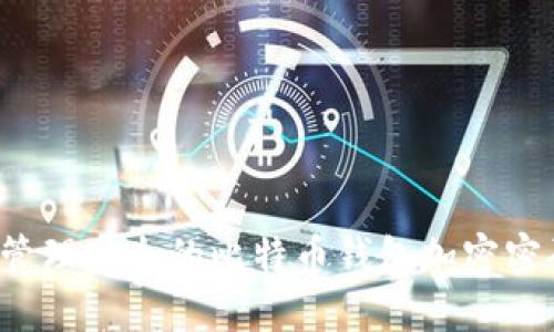 如何创建和管理安全的比特币钱包加密密码？详尽指南