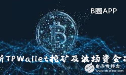 全面解析TPWallet挖矿及波场资金冻结技巧
