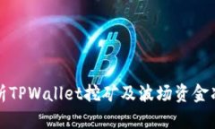 全面解析TPWallet挖矿及波场