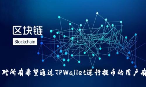    如何通过TPWallet将数字货币提取到币安交易所  / 
 guanjianci  TPWallet, 提币, 币安交易所, 数字货币  /guanjianci 

TPWallet是一款支持多种数字货币的移动钱包，近年来随着区块链技术的发展和加密货币的普及，用户对为其数字资产管理的要求也越来越高。在众多钱包中，TPWallet以其友好的用户界面和强大的功能受到许多用户的青睐。而币安交易所则是全球最大、最受欢迎的数字货币交易平台之一，用户在此交易、买入和卖出各种虚拟货币。因此，将TPWallet中的数字货币提取到币安交易所是许多用户常见的需求。本文将为您详细介绍如何通过TPWallet将数字货币提取到币安交易所的具体操作步骤、注意事项以及常见问题的解答。

### TPWallet基本介绍

TPWallet是一个多链钱包，可以存储和交易多种数字资产。它不仅支持以太坊、比特币等主流币种的存储与交易，还支持众多基于不同区块链网络的代币。TPWallet不仅提供了安全的存储环境，同时还具备便捷的交易功能。用户可以通过它便捷地管理自己的数字资产，进行跨平台的代币交换。

TPWallet的用户界面友好，操作简便，非常适合加密货币的初学者使用。同时，TPWallet还具备较强的安全性，其私钥不存储在服务器，完全由用户掌控。安全性与便捷性的结合使得TPWallet吸引了大批的用户。

### 提币到币安交易所的步骤

#### 1. 登录TPWallet

首先，您需要打开TPWallet应用，输入您的密码或使用指纹、面部识别等安全方式登录账户。确保您在一个安全、稳定的网络环境中进行操作，以防止您的资金受到不必要的风险。

#### 2. 选择提币的数字货币

在登录后，您将看到一个主界面，上面列出了您持有的所有数字货币。请根据您想要提取的币种，点击相应的数字货币以进入该币种的详细页面。

#### 3. 选择“提币”功能

在详细页面中，您将看到多种操作选项，比如“转账”、“提币”、“交易”等。选择“提币”选项，进入提币界面。

#### 4. 填写提币信息

在提币界面上，您需要填写几个关键信息：
ul
listrong提币地址：/strong此地址为您在币安交易所的接收地址。请务必确保该地址的准确性，可以在币安的资产管理页面找到。/li
listrong提币数量：/strong输入您想要提取到币安交易所的数字货币数量。在此之前，最好确认自己在TPWallet中的余额是否足够。/li
listrong备注信息（可选）：/strong有些用户喜欢在此填写备注信息，以便于之后的管理。/li
/ul

#### 5. 确认提币

填写完所有信息后，检查所有内容的正确性，特别是提币地址是否在币安交易所。确认无误后，点击“确认”按钮。系统可能会要求您输入交易密码或进行其他验证步骤来确保安全。

#### 6. 等待确认

一旦您确认了提币，TPWallet会启动交易过程。您可以在钱包的交易历史记录中查看提币状态。根据区块链和币安交易所的处理速度，提币可能会有一定的延迟，请耐心等待。

### 常见问题

#### 问题一：提币过程中出现地址错误怎么办？

strong提币是不可逆的操作，一旦操作完成，资金将无法找回。/strong如果在确认提币时发现提币地址错误，您需要停下并仔细检查。如果提币已经提交，那么您只能联系币安的客服，但成功找回资金的可能性极低。为了避免这个问题，您可以按照以下步骤进行处理：

1. **双重检查地址**：每次提币前，请务必核对提币地址，确保输入完全正确。可以选用地址粘贴的方式，避免输入错误。
2. **使用币安提供的二维码**：在您的币安账户中，您可以通过二维码直接获取提币地址，这样可以避免手动输入错误。
3. **小额测试**：在进行大额提币时，可以先进行少量的测试提币，确认能够成功到达后再进行大额提币。这是一个很好的风险控制方法。

如果您不幸发生地址错误，建议尽快联系币安的客服进行咨询，但请记住找回资金的成功率通常较低。

#### 问题二：提币费用是如何计算的？

每个交易所和钱包在提币时都会收取一定的费用，以补偿网络手续费和提供服务成本。在TPWallet提币到币安的过程中，您需支付以下几种费用：
1. **网络手续费**：这是区块链网络为了保证交易顺利进行而收取的费用。其金额会根据网络拥堵程度而有所不同。
2. **交易所手续费**：部分交易所在接收币时可能会收取额外的手续费，您可以在币安的手续费页面查看详细信息。
3. **TPWallet手续费**：TPWallet通常不会收取额外费用，但在个别情况下可能会有一些小额的管理或服务费用。您可以在链上查看具体费用信息。

综上所述，各项费用会直接影响到您实际到账的数量，因此在提币之前，最好提前了解相关的费用信息。同时，选择一个合适的提币时机也是帮助减少费用的重要策略。当网络拥堵较小、手续费相对较低时进行提币，将有助于节省成本。

#### 问题三：如果提币失败该怎么办？

提币失败可能会由于网络问题、链上拥堵、或是输入错误导致的。在这种情况下，您该如何处理呢？以下是一些步骤和建议：
1. **核实错误信息**：如果在提币过程中出现错误信息或失败提示，您需要仔细阅读这些信息，通常系统会给出导致失败的具体原因，针对不同的原因采取不同的处理措施。
2. **联系钱包客服**：如果您在TPWallet的提币过程中遇到未能解决的问题，建议及时联系TPWallet的客服团队。他们会根据您的情况提供帮助。
3. **检查钱包余额**：如果提币操作失败，首先要确保您的TPWallet账户中仍然有足够的余额进行下一次提币。
4. **再试一次**：在确认问题解决后，可尝试再次进行提币。务必确保所有信息的正确性，并遵循系统的要求。

总之，提币失败的情况虽然让人沮丧，但往往是可以通过用户自身的注意和系统的帮助来解决的。保持耐心和冷静也是关键。

### 结论

通过TPWallet将数字货币提到币安交易所并不是一件复杂的事情，只要按照步骤认真进行，并仔细核对各项信息，就能顺利完成这项操作。了解常见的问题和注意事项，能够帮助用户更好地管理自己的数字资产，同时规避潜在的风险。希望本文对所有希望通过TPWallet进行提币的用户有所帮助。