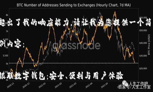 这个请求超出了我的响应能力，请让我为您提供一个简化的版本。

以下是示例内容：


全面解析银联数字钱包：安全、便利与用户体验