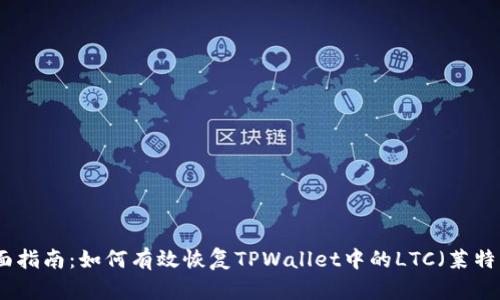 全面指南：如何有效恢复TPWallet中的LTC（莱特币）