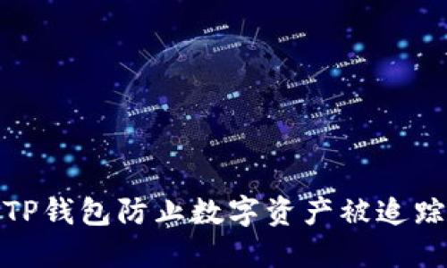: 如何使用TP钱包防止数字资产被追踪的全面指南